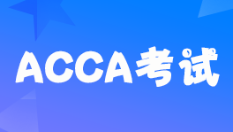 ACCA20226¿Ϻc(din)ȡ֪ͨ